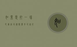 如果是打一场民事官司律师费多少钱？（打民事纠纷官司请律师需要多少钱）