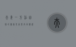夫妻一方私自借的债务是否需共同偿还（夫妻一方私自借钱给他人违法了吗）