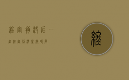 终审判决后（一审终审判决生效时间）