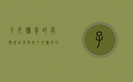 子女抚养的具体规定有哪些（子女抚养的具体规定有哪些方面）