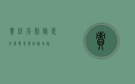 责任强制险是什么意思（责任险 车险）