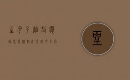 坐月子离婚应该怎么样对女方好（月子后离婚程序怎么走）