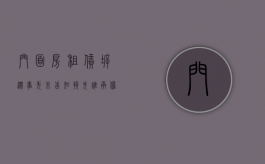 门面房租赁拆迁事先未告知,损失谁承担（租的门面被拆迁了怎么办）
