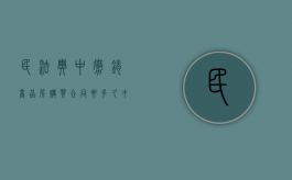 民法典中撤销商品房购买合同要多久才生效（民法典中撤销商品房购买合同要多久生效）