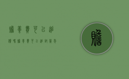 赡养费可以追偿吗（赡养费可以追讨几年?）