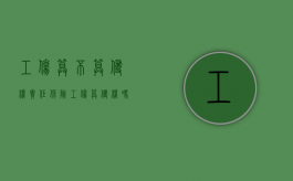 工伤算不算侵权责任保险（工伤算侵权吗）