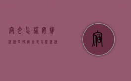 宿舍怎样安排洗澡更快（宿舍是怎么洗澡的）