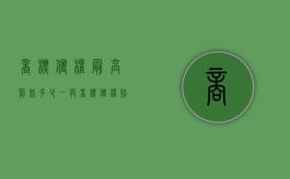 商标侵权最高罚款多少（一般商标侵权赔偿多少钱）