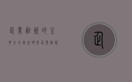 企业融资的主要方式包含哪些（企业融资的方式有哪些特点）