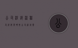 公司注销流程及材料有哪些？（公司注销需要什么手续怎么办推荐 华杰 财务）