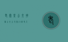 老太坐公交摔伤公交公司赔 15万（老人公交车上摔伤,该谁负责?）