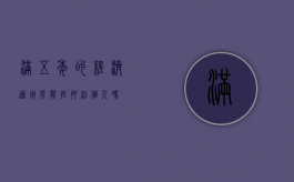 满五年的经济适用房能抵押给个人吗