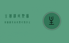 主债权延期,担保债权是否延期的情形（主债权未约定履行期限担保期间）