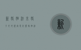 新婚姻法未婚子女的规定是什么（婚姻法2020年新规定未婚）