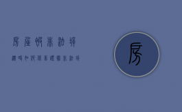 房屋被非法拆迁时、如何保留证据（非法拆迁赔偿）