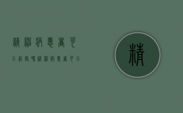 精神病患者可以结婚吗（精神病患者可以结婚吗2022年）