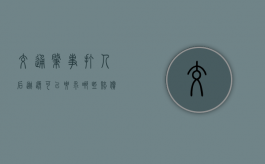 交通肇事打人后逃逸可以要求哪些赔偿（交通逃逸致人重伤判几年）