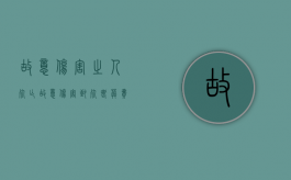 故意伤害之人死亡（故意伤害致死丧葬费赔偿标准）