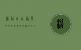 机动车交通有哪些风险（车辆交通存在的风险有哪些）