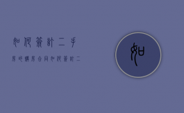 如何签订二手房的购房合同（如何签订二手房交易合同）