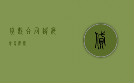 贷款合同违约会怎么样