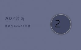 2022行政执法考试（2022行政执法人员执法程序）