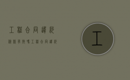 工程合同违约条款有效吗（工程合同违约条款规定）