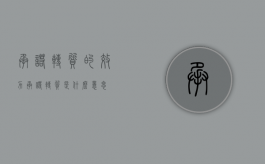 承诺转质的效力（承诺转质是什么意思）