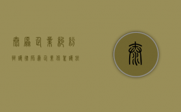 太原企业纠纷辩护律师，为企业保驾护航