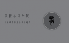 有限公司如何申请破产（有限公司申请破产债权怎么处理）