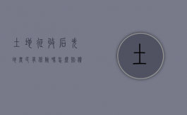 土地征收后失地农民有保险吗怎么赔偿的（关于被征地农民失地保险政策）