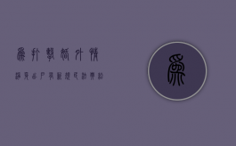 为打击婚外情，净身出户有新规：《民法典》给你真相（离婚法新规定出轨一方净身出户吗）