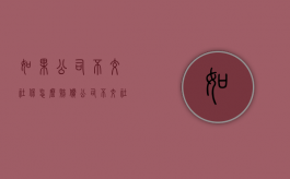 如果公司不交社保怎么赔偿？（公司不交社保如何赔偿）