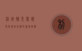 利用补充医疗保险欺诈涉嫌犯罪逮捕嫌疑人的条件有哪些（补充医疗保险 的披露）