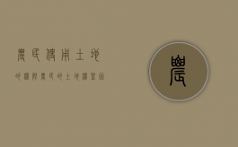 农民使用土地的权限（农民的土地权益因其经营权的流转而得以实现）