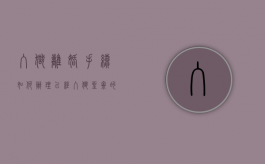 入狱离婚手续如何办理（已经入狱坐牢的人可以被起诉吗）