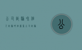 公司诈骗和个人诈骗哪个严重（公司诈骗和个人诈骗哪个最大?）