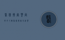 医疗损害鉴定要多久（做医疗损害司法鉴定需要准备什么）