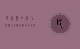 民法典中关于惩罚性赔偿的规定（民法典中关于惩罚性赔偿的法条）