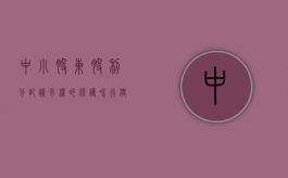 中小股东股利分配请求权的保护和行使（中小股东利益受损情形）