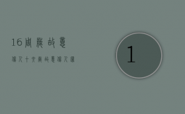 16周岁故意伤人（十六岁故意伤人罪）