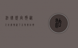 法律规定狗咬人什么情况下不负责任？（狗咬人属于什么纠纷）