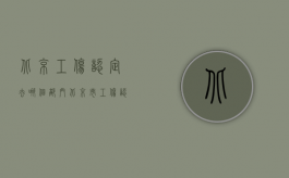 北京工伤认定去哪个部门（北京市工伤认定程序是怎样的？）