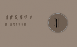 什么是模拟拆迁（什么是模拟拆迁）