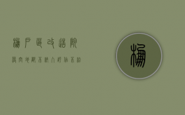 棚户区改造，院落空地都不纳入评估、不给补偿了？假的（棚户区拆迁院落不予补偿怎么办）