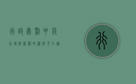 行政处罚中符合减轻处罚的条件可以从轻处罚吗？（行政处罚中减轻处罚时还可以并处罚款）