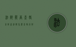 法院能否查婚前财产（法院怎么查婚后财产）