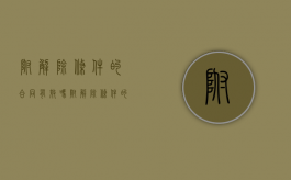 附解除条件的合同有效吗（附解除条件的合同概念）