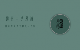 温州二手房贷款年限是多久（温州二手房贷款房龄限制）