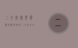二手房常见质量问题有哪些（二手房存在质量问题应该找谁索赔）